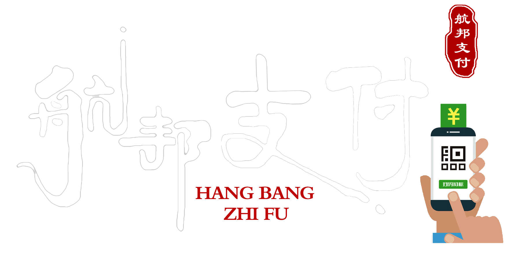 航邦支付科技有限公司